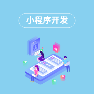 上海小程序開(kāi)發(fā)